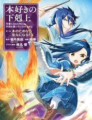 Truyện Tranh Honzuki No Gekokujou Dai 2-Bu: Hon No Tamenara Miko Ni Naru!